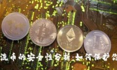 :虚拟币洗币的安全性分析