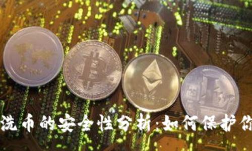:
虚拟币洗币的安全性分析：如何保护你的资产