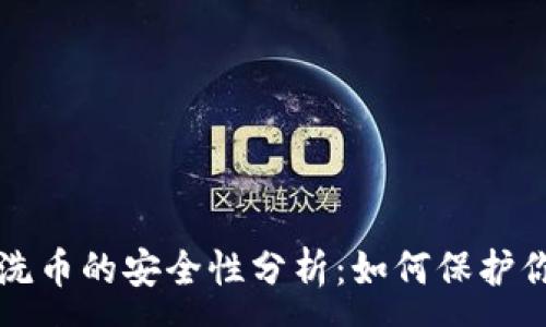 :
虚拟币洗币的安全性分析：如何保护你的资产
