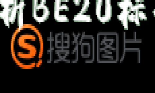 TPWallet BSC：全面解析BE20标准与TPWallet的兼容性