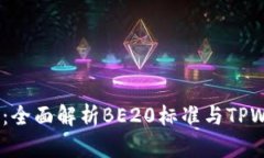 TPWallet BSC：全面解析BE20标