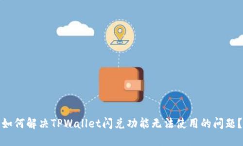 如何解决TPWallet闪兑功能无法使用的问题？