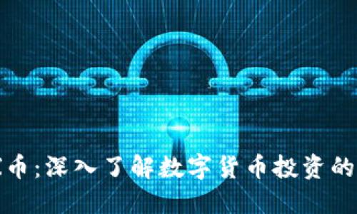 虚拟货币探币：深入了解数字货币投资的潜力与风险