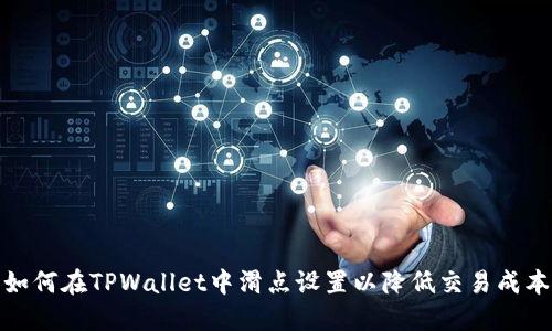 如何在TPWallet中滑点设置以降低交易成本