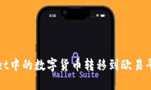 如何将TPWallet中的数字货币转移到欧易平台的详细步骤