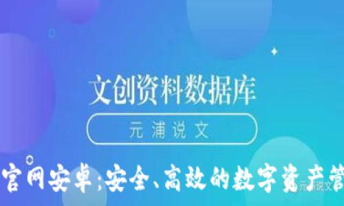   
IM钱包官网安卓：安全、高效的数字资产管理方案