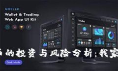 2023年虚拟币的投资与风险