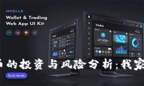 2023年虚拟币的投资与风险分析：我家云与市场趋势