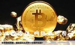 TPWallet解除风控方法：网络