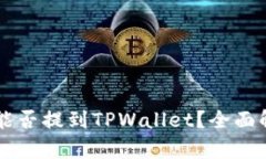 中本聪币能否提到TPWalle