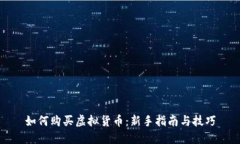 如何购买虚拟货币：新手