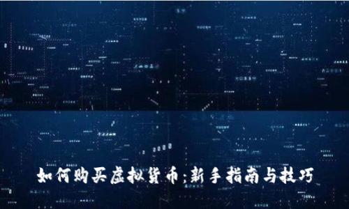 如何购买虚拟货币：新手指南与技巧