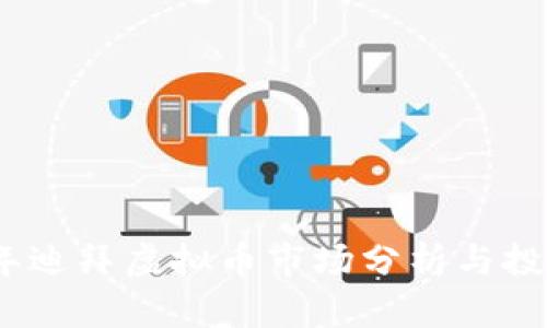 2021年迪拜虚拟币市场分析与投资机会