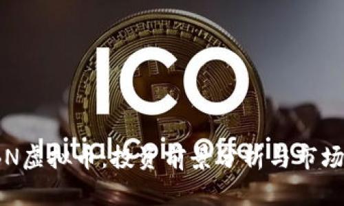 WEBN虚拟币：投资前景分析与市场潜力