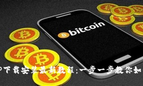 OPPO钱包APP下载安装最新教程：一步一步教你如何安装和使用
