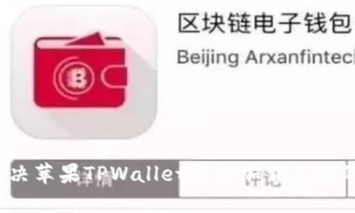 如何解决苹果TPWallet薄饼加载不动的问题？