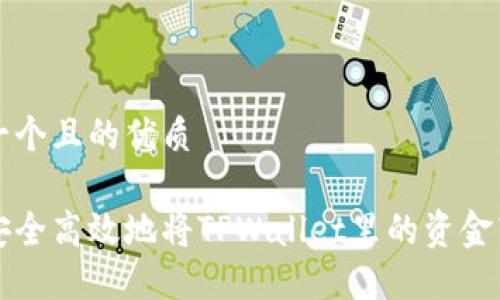 思考一个且的优质

如何安全高效地将TPWallet里的资金转出来