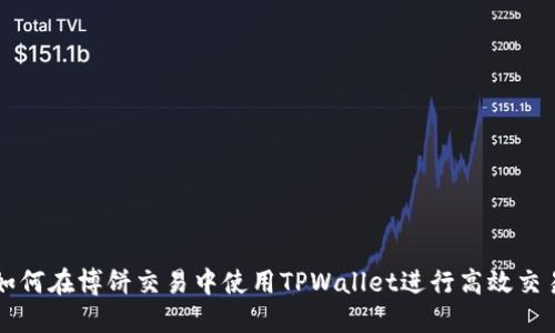 如何在博饼交易中使用TPWallet进行高效交易