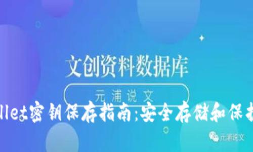 tpwallet密钥保存指南：安全存储和保护技巧
