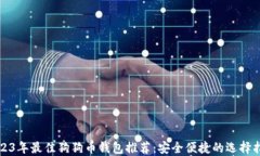 2023年最佳狗狗币钱包推荐