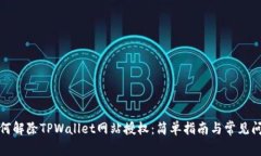 如何解除TPWallet网站授权：