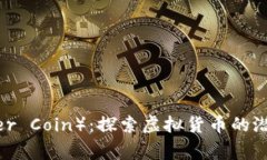 虎币（Tiger Coin）：探索虚