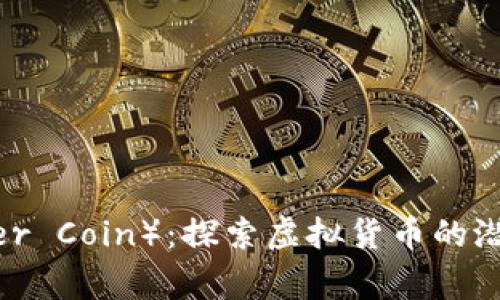 虎币（Tiger Coin）：探索虚拟货币的潜力与应用