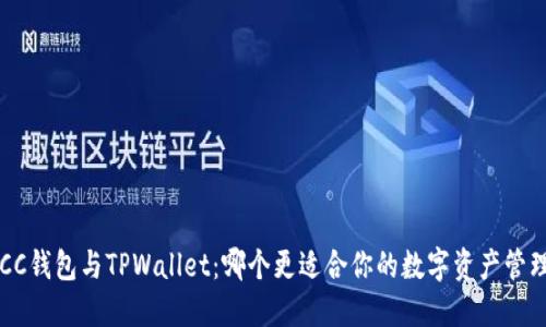 OCC钱包与TPWallet：哪个更适合你的数字资产管理？