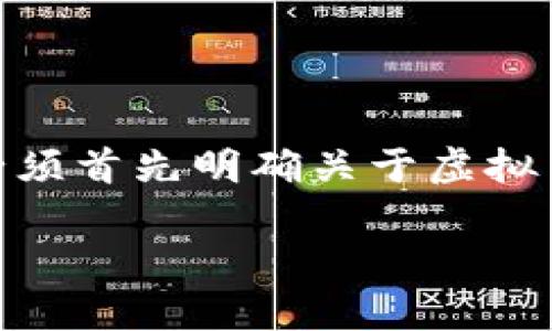 在讨论是否炒虚拟币要“做牢”的问题之前，我们必须首先明确关于虚拟币的法律地位、风险和投资者的责任等相关问题。 

炒虚拟币需要承担什么法律风险？