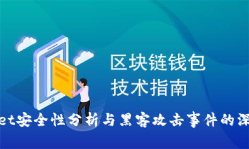 tpwallet安全性分析与黑客攻击事件的深度解析