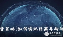 虚拟币投资策略：如何实