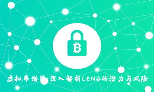 虚拟币借贷：深入解析LEND的潜力与风险