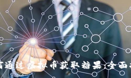 :
如何通过虚拟币获取糖果：全面指南