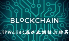 优质如何通过TPWallet在以太