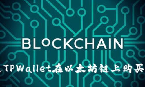 优质

如何通过TPWallet在以太坊链上购买数字货币