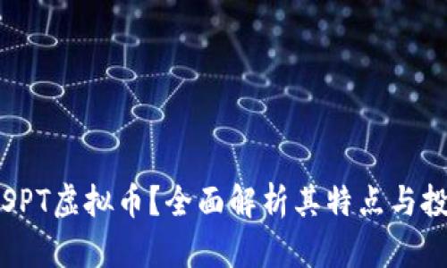什么是SPT虚拟币？全面解析其特点与投资前景