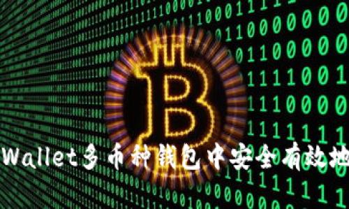 如何在TPWallet多币种钱包中安全有效地更改权限