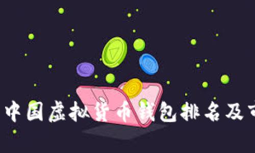 2023年中国虚拟货币钱包排名及市场分析