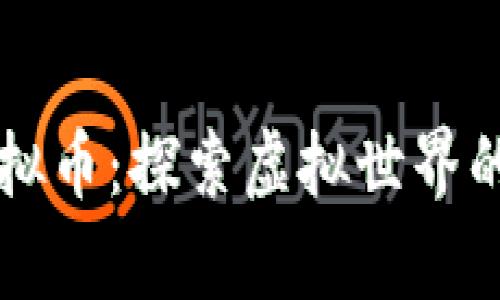 元宇宙IDObsc虚拟币：探索虚拟世界的数字资产新机遇