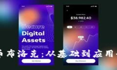 虚拟币布洛克：从基础到