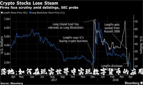 虚拟币落地：如何在现实世界中实现数字货币的应用与价值