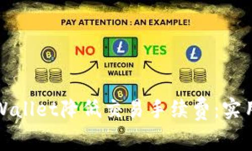 如何通过TPWallet降低交易手续费：实用技巧与策略