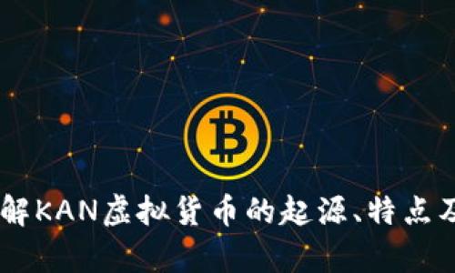 KAN币：了解KAN虚拟货币的起源、特点及市场前景
