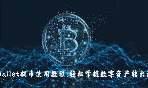 TPWallet提币使用教程：轻松掌握数字资产转出流程