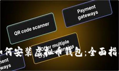 如何安装虚拟币钱包：全面指南