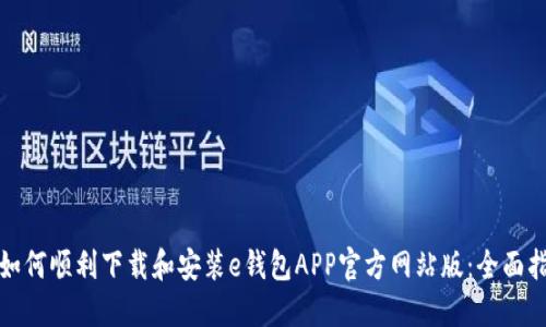 : 如何顺利下载和安装e钱包APP官方网站版：全面指南