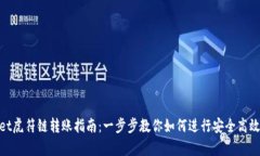 tpwallet虎符链转账指南：一