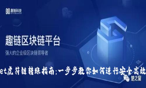 tpwallet虎符链转账指南：一步步教你如何进行安全高效的转账