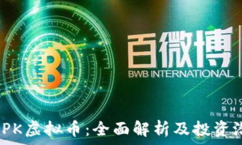   
MAPK虚拟币：全面解析及投资潜力