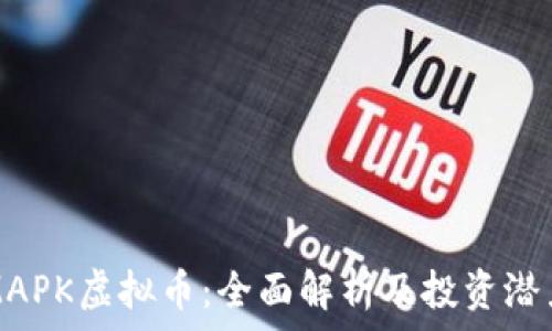   
MAPK虚拟币：全面解析及投资潜力